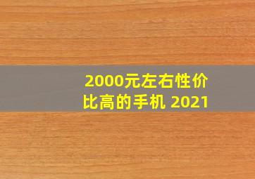 2000元左右性价比高的手机 2021